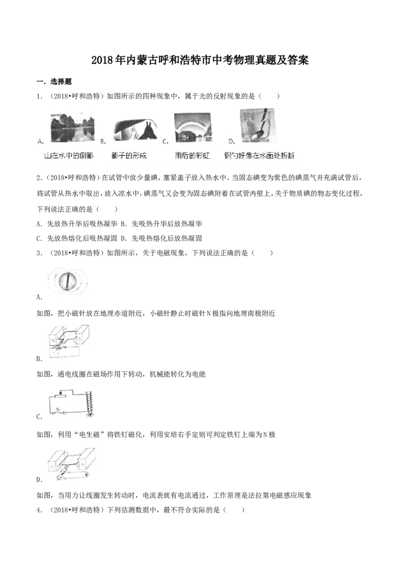 2018年内蒙古呼和浩特市中考物理真题及答案_4.2015-2025年中考物理_2.物理中考真题2015-2024年_地区卷_内蒙古_内蒙古呼和浩特物理16-22