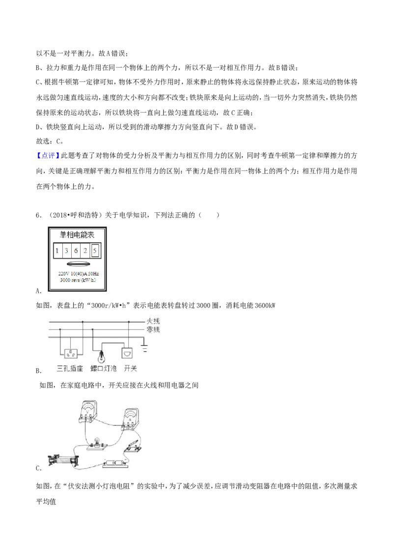 2018年内蒙古呼和浩特市中考物理真题及答案_4.2015-2025年中考物理_2.物理中考真题2015-2024年_地区卷_内蒙古_内蒙古呼和浩特物理16-22
