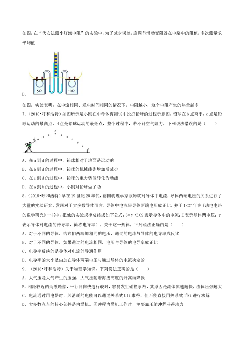 2018年内蒙古呼和浩特市中考物理真题及答案_4.2015-2025年中考物理_2.物理中考真题2015-2024年_地区卷_内蒙古_内蒙古呼和浩特物理16-22