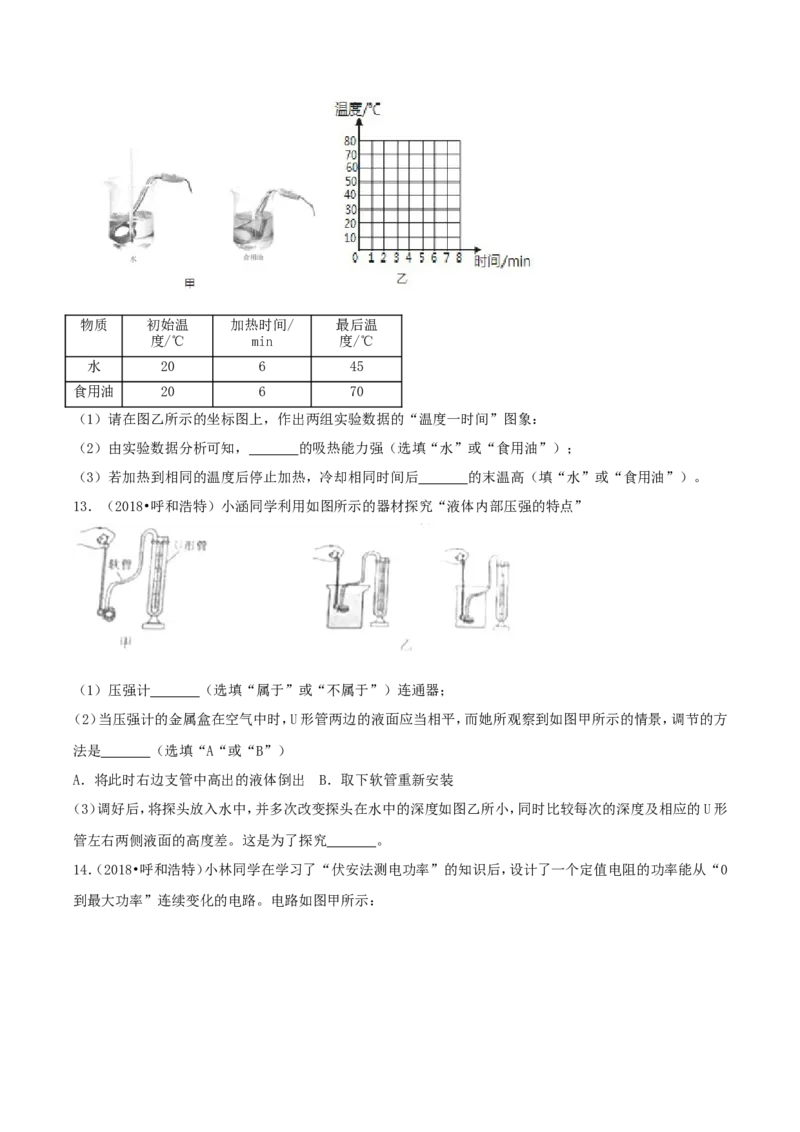 2018年内蒙古呼和浩特市中考物理真题及答案_4.2015-2025年中考物理_2.物理中考真题2015-2024年_地区卷_内蒙古_内蒙古呼和浩特物理16-22