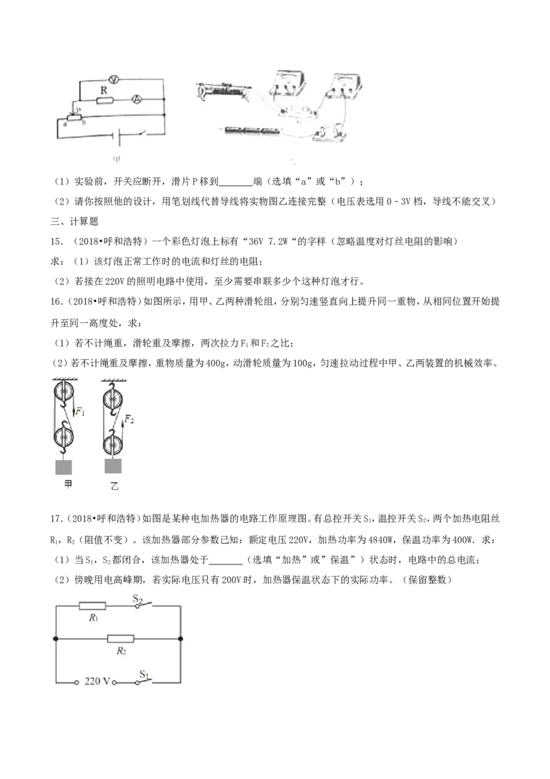 2018年内蒙古呼和浩特市中考物理真题及答案_4.2015-2025年中考物理_2.物理中考真题2015-2024年_地区卷_内蒙古_内蒙古呼和浩特物理16-22
