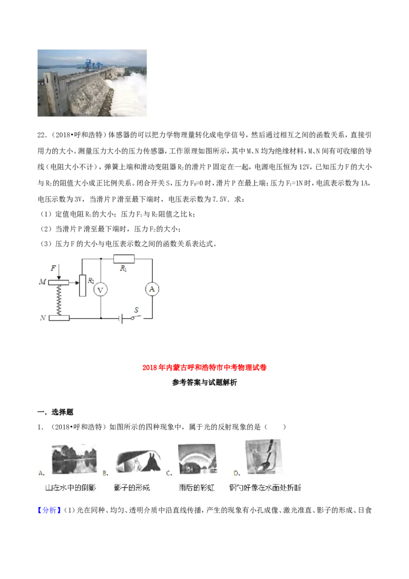 2018年内蒙古呼和浩特市中考物理真题及答案_4.2015-2025年中考物理_2.物理中考真题2015-2024年_地区卷_内蒙古_内蒙古呼和浩特物理16-22