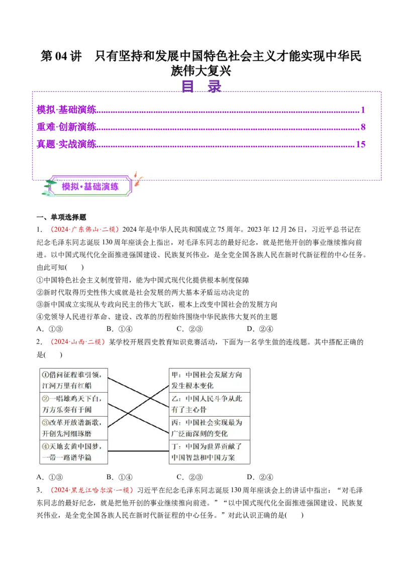 第04讲只有坚持和发展中国特色社会主义才能实现中华民族伟大复兴（练习）（原卷版）_新高考复习资料_2025年新高考资料_2025年高考政治一轮复习讲练测（新教材新高考）