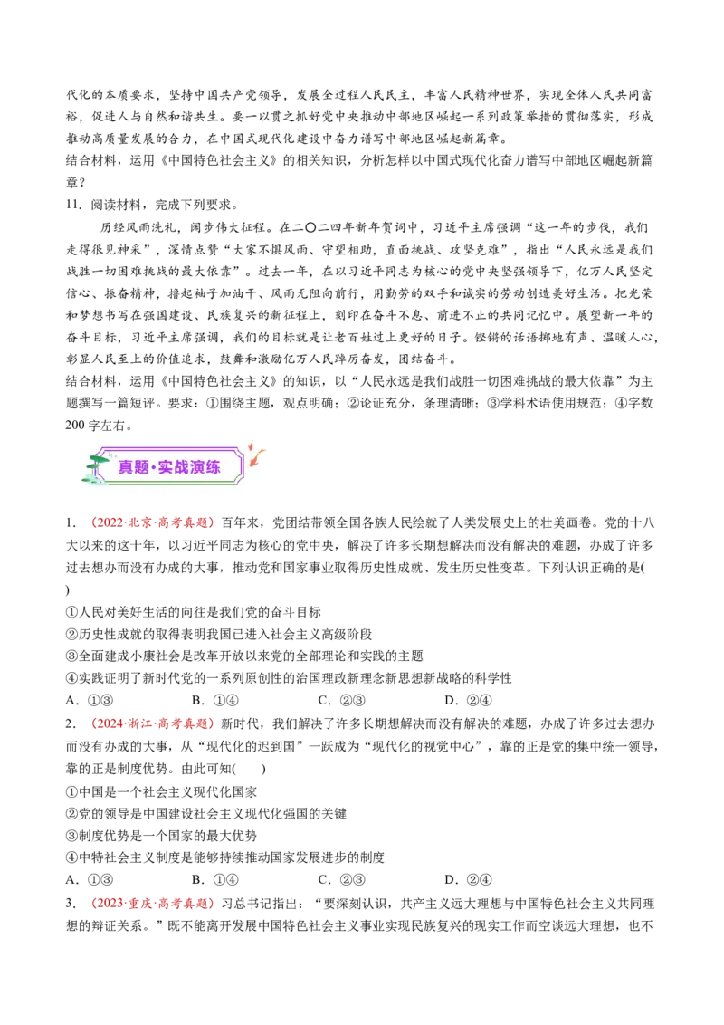 第04讲只有坚持和发展中国特色社会主义才能实现中华民族伟大复兴（练习）（原卷版）_新高考复习资料_2025年新高考资料_2025年高考政治一轮复习讲练测（新教材新高考）