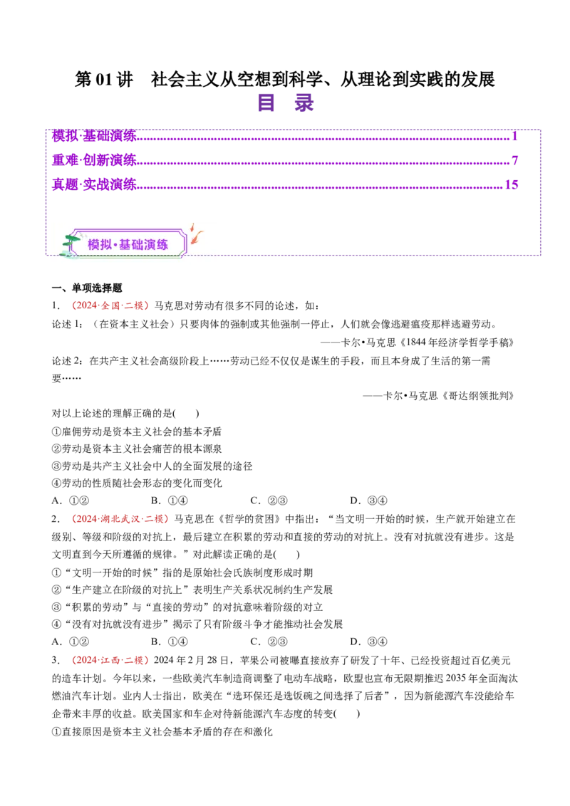 第01讲社会主义从空想到科学、从理论到实践的发展（练习）（原卷版）_新高考复习资料_2025年新高考资料_2025年高考政治一轮复习讲练测（新教材新高考）