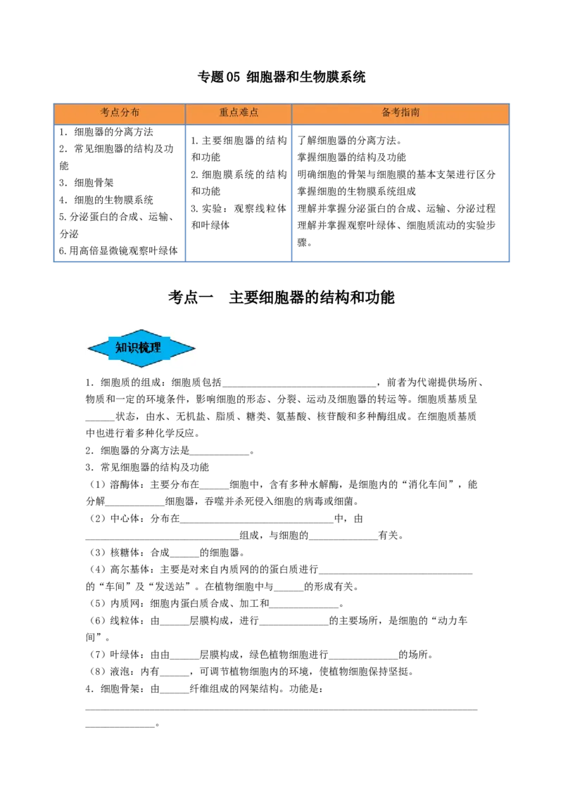 专题05细胞器和生物膜系统（串讲）（原卷版）_2024年新高考资料_1.2024一轮复习_备战2024年高考生物一轮复习串讲精练（新高考专用）