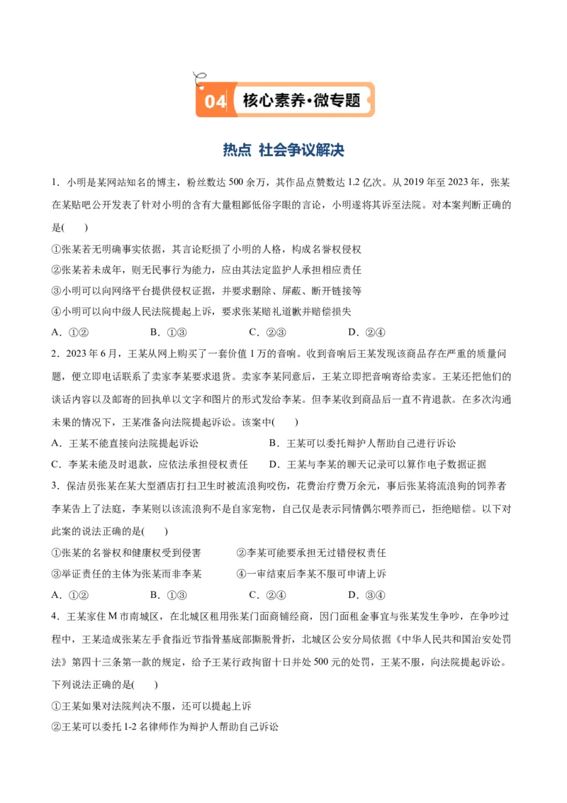 专题09维权篇&mdash;&mdash;社会争议的解决（讲义）（原卷版）_新高考复习资料_2024年新高考资料_二轮复习资料_高频考点解密2024年高考政治二轮复习高频考点追踪与预测（新高考专用）_讲义
