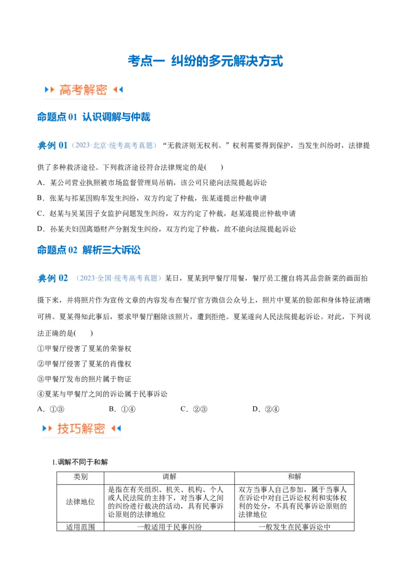 专题09维权篇&mdash;&mdash;社会争议的解决（讲义）（原卷版）_新高考复习资料_2024年新高考资料_二轮复习资料_高频考点解密2024年高考政治二轮复习高频考点追踪与预测（新高考专用）_讲义