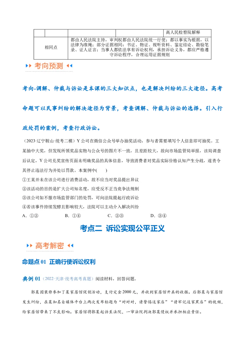 专题09维权篇&mdash;&mdash;社会争议的解决（讲义）（原卷版）_新高考复习资料_2024年新高考资料_二轮复习资料_高频考点解密2024年高考政治二轮复习高频考点追踪与预测（新高考专用）_讲义