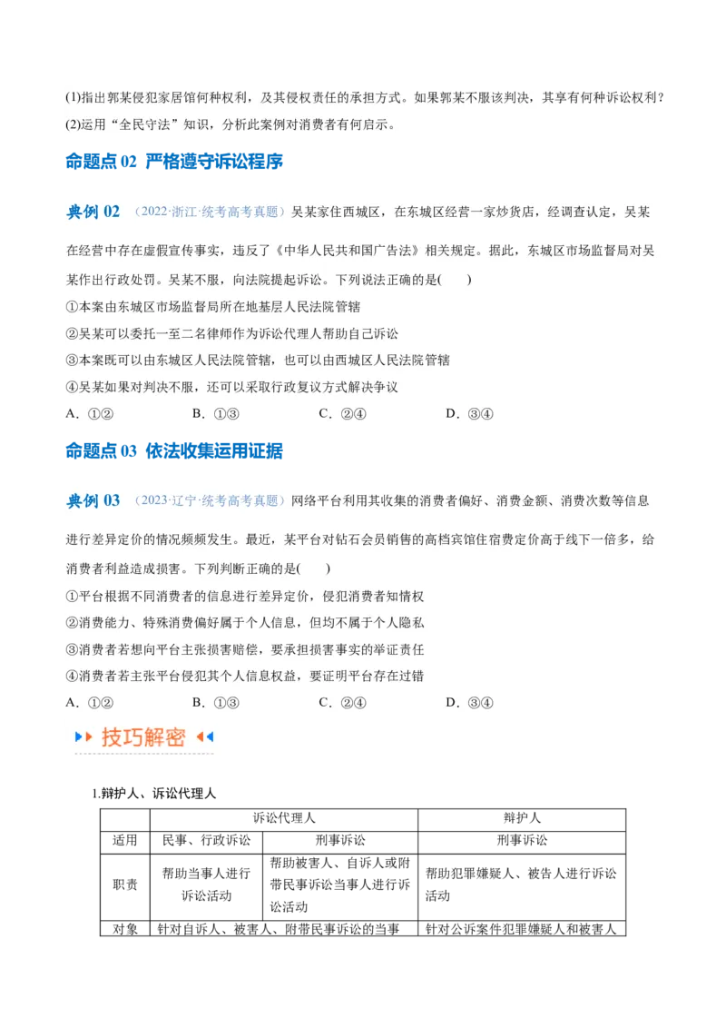 专题09维权篇&mdash;&mdash;社会争议的解决（讲义）（原卷版）_新高考复习资料_2024年新高考资料_二轮复习资料_高频考点解密2024年高考政治二轮复习高频考点追踪与预测（新高考专用）_讲义