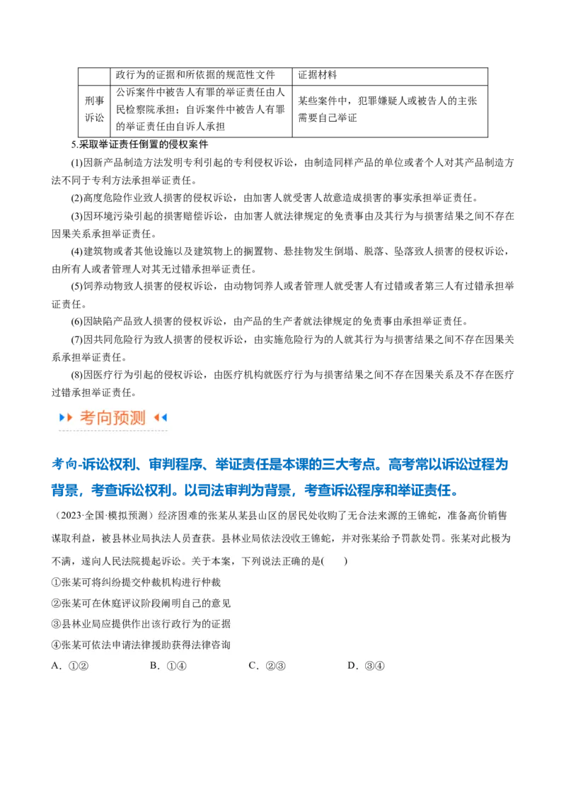 专题09维权篇&mdash;&mdash;社会争议的解决（讲义）（原卷版）_新高考复习资料_2024年新高考资料_二轮复习资料_高频考点解密2024年高考政治二轮复习高频考点追踪与预测（新高考专用）_讲义