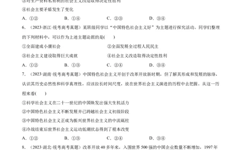 必刷题高考真题必修1《中国特色社会主义》（学生版）_新高考复习资料_2024年新高考资料_一轮复习资料_2024高考必刷题2024年高考政治一轮复习选择题+主观题专练（新教材新高考）