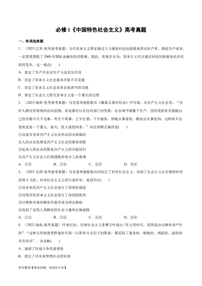 必刷题高考真题必修1《中国特色社会主义》（学生版）_新高考复习资料_2024年新高考资料_一轮复习资料_2024高考必刷题2024年高考政治一轮复习选择题+主观题专练（新教材新高考）
