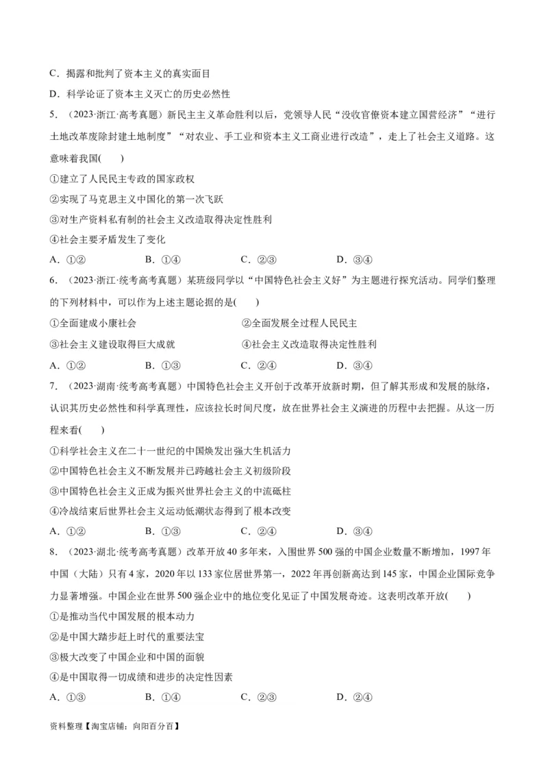 必刷题高考真题必修1《中国特色社会主义》（学生版）_新高考复习资料_2024年新高考资料_一轮复习资料_2024高考必刷题2024年高考政治一轮复习选择题+主观题专练（新教材新高考）