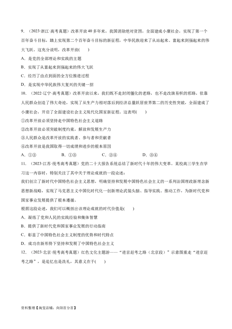 必刷题高考真题必修1《中国特色社会主义》（学生版）_新高考复习资料_2024年新高考资料_一轮复习资料_2024高考必刷题2024年高考政治一轮复习选择题+主观题专练（新教材新高考）