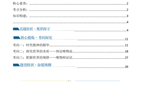 专题08辩证唯物主义（讲义）（解析版）_新高考复习资料_2024年新高考资料_二轮复习资料_2024年高考政治二轮复习讲练测（新教材新高考）_配套讲义（原卷版+解析版）