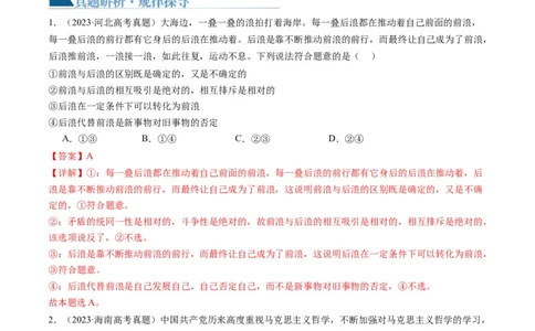 专题08辩证唯物主义（讲义）（解析版）_新高考复习资料_2024年新高考资料_二轮复习资料_2024年高考政治二轮复习讲练测（新教材新高考）_配套讲义（原卷版+解析版）