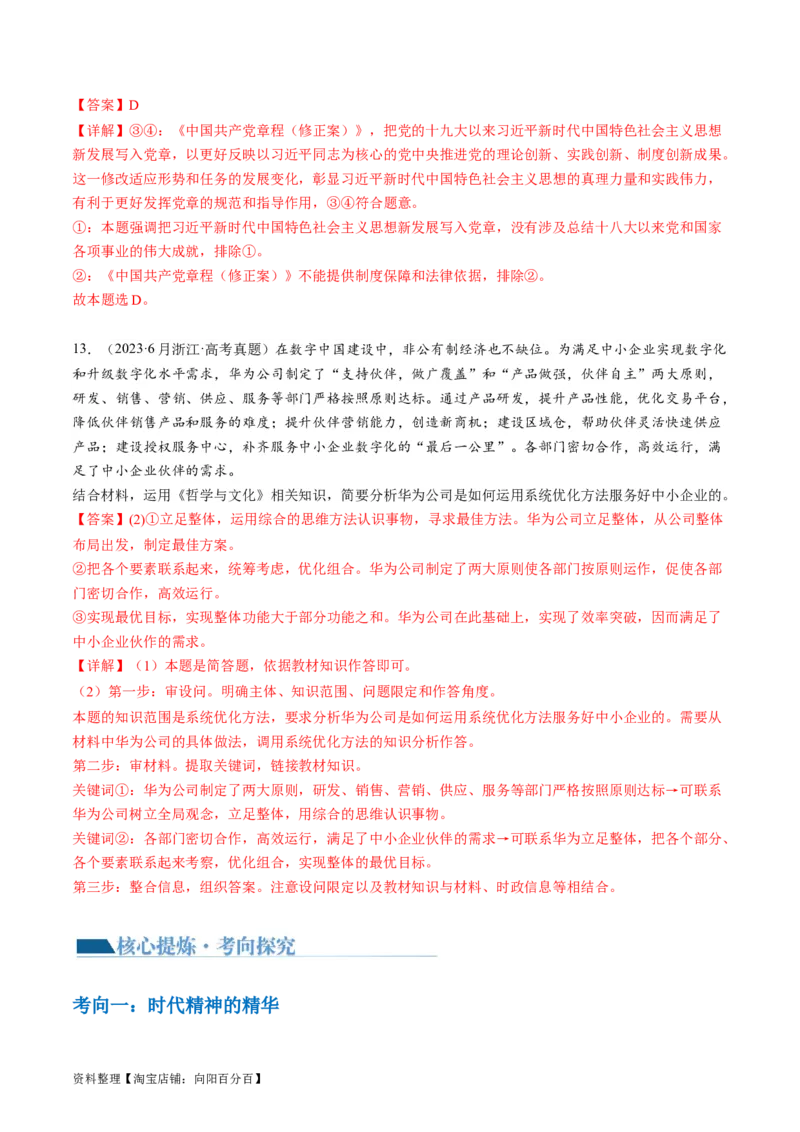 专题08辩证唯物主义（讲义）（解析版）_新高考复习资料_2024年新高考资料_二轮复习资料_2024年高考政治二轮复习讲练测（新教材新高考）_配套讲义（原卷版+解析版）