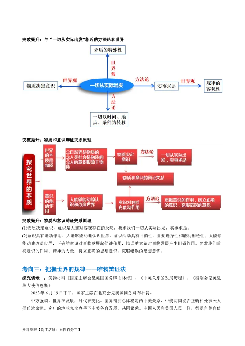 专题08辩证唯物主义（讲义）（解析版）_新高考复习资料_2024年新高考资料_二轮复习资料_2024年高考政治二轮复习讲练测（新教材新高考）_配套讲义（原卷版+解析版）