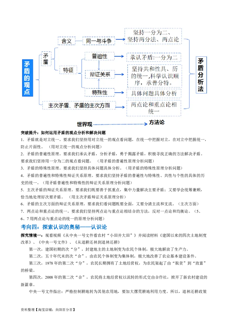 专题08辩证唯物主义（讲义）（解析版）_新高考复习资料_2024年新高考资料_二轮复习资料_2024年高考政治二轮复习讲练测（新教材新高考）_配套讲义（原卷版+解析版）