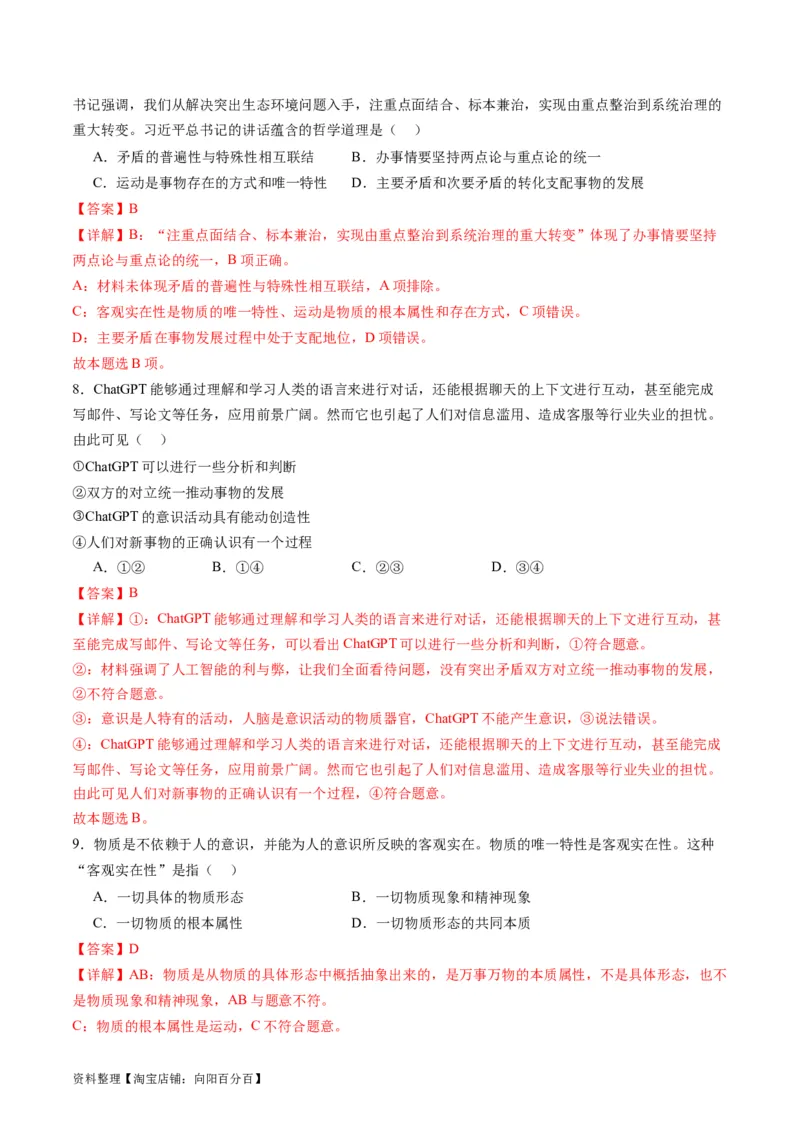 专题08辩证唯物主义（讲义）（解析版）_新高考复习资料_2024年新高考资料_二轮复习资料_2024年高考政治二轮复习讲练测（新教材新高考）_配套讲义（原卷版+解析版）
