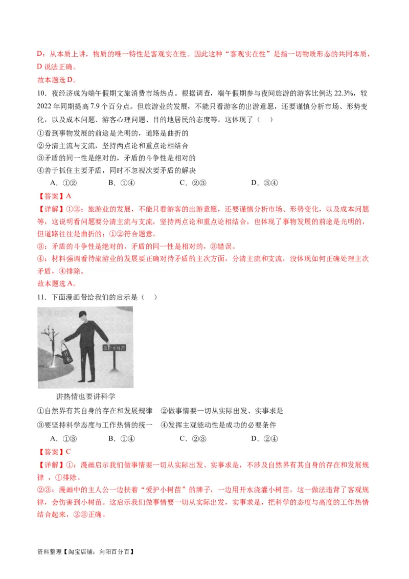专题08辩证唯物主义（讲义）（解析版）_新高考复习资料_2024年新高考资料_二轮复习资料_2024年高考政治二轮复习讲练测（新教材新高考）_配套讲义（原卷版+解析版）