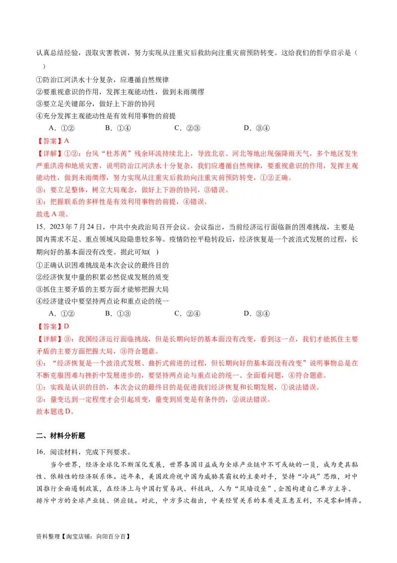 专题08辩证唯物主义（讲义）（解析版）_新高考复习资料_2024年新高考资料_二轮复习资料_2024年高考政治二轮复习讲练测（新教材新高考）_配套讲义（原卷版+解析版）