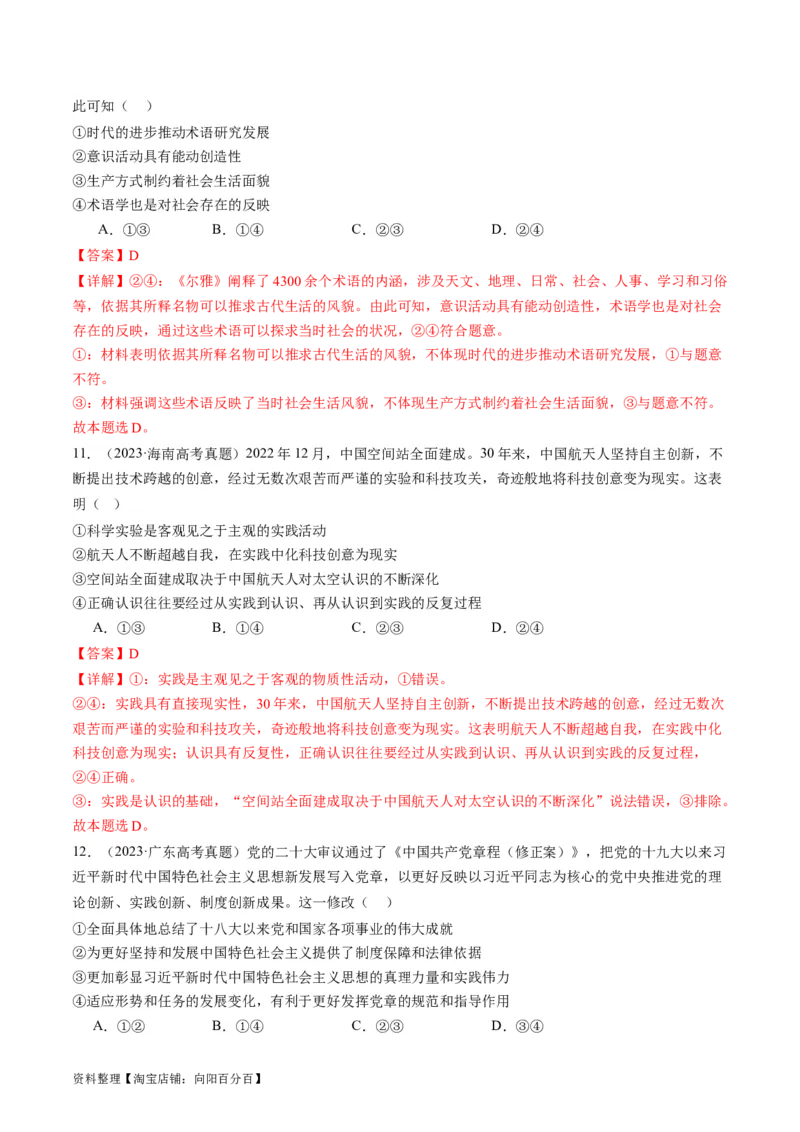 专题08辩证唯物主义（讲义）（解析版）_新高考复习资料_2024年新高考资料_二轮复习资料_2024年高考政治二轮复习讲练测（新教材新高考）_配套讲义（原卷版+解析版）