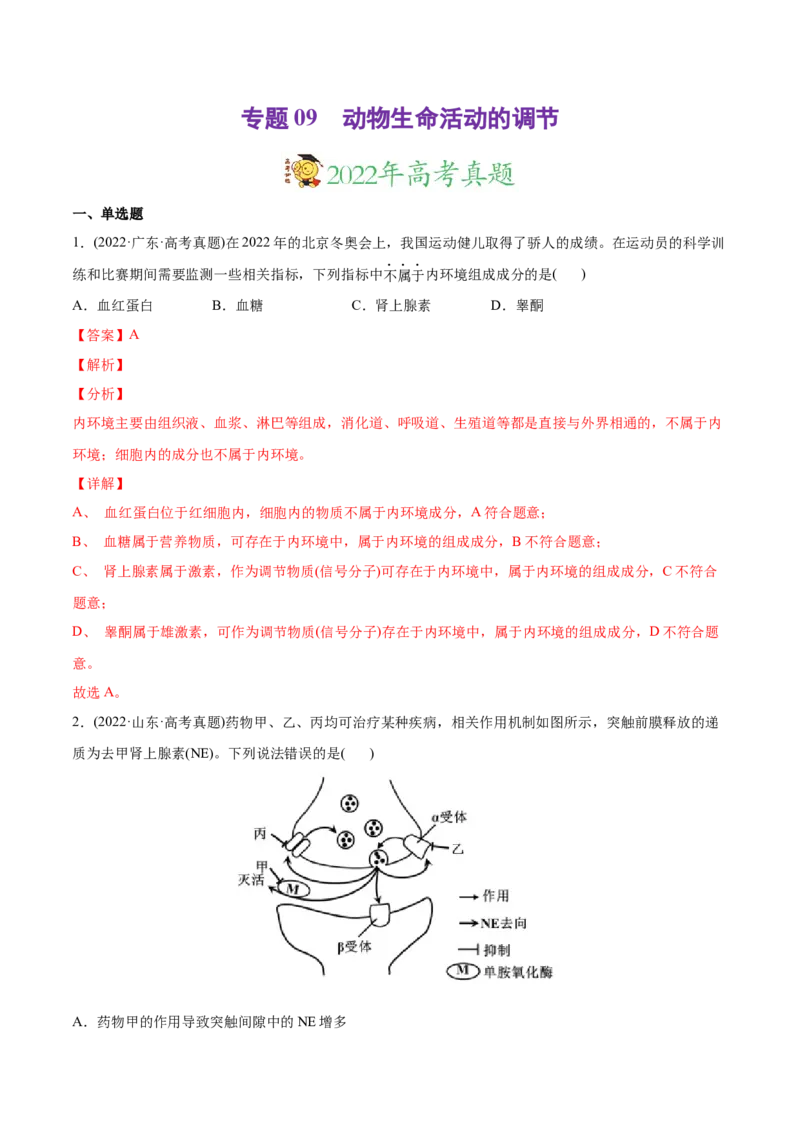 专题09动物生命活动的调节-2022年高考真题和模拟题生物分专题训练（教师版含解析）_2024年新高考资料_1.2024一轮复习_赠2022年高考生物真题与模拟题分类