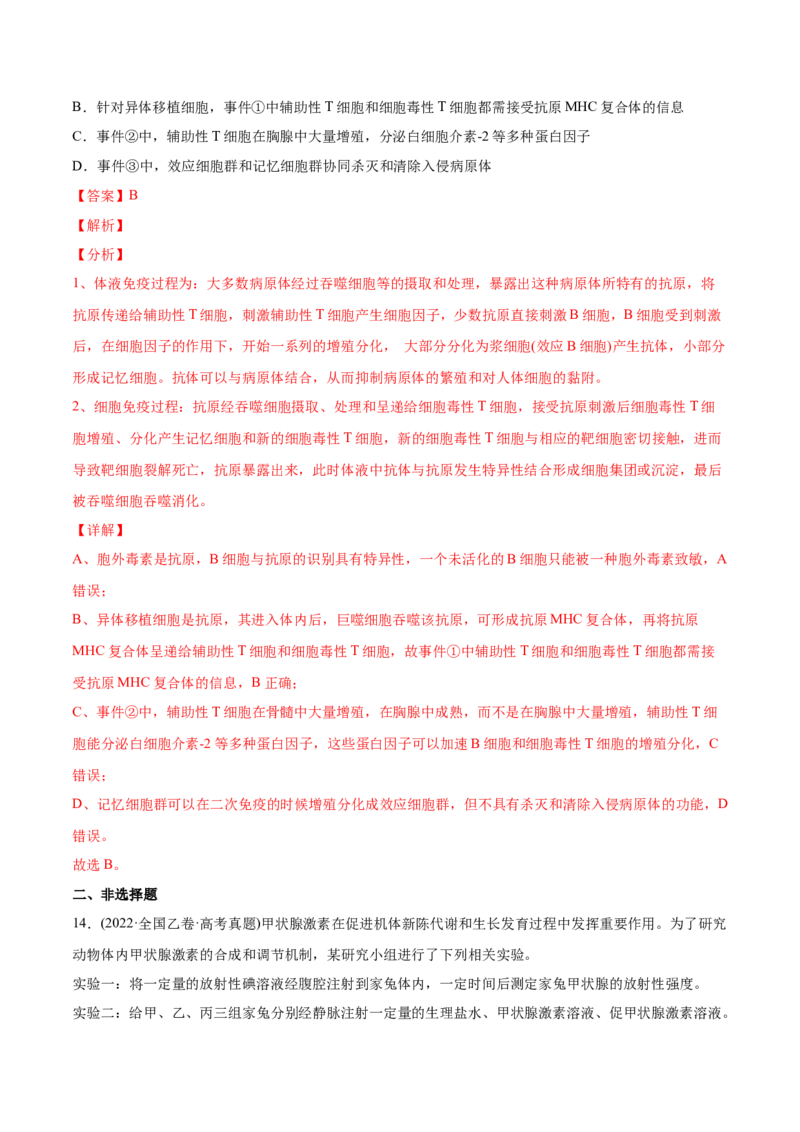 专题09动物生命活动的调节-2022年高考真题和模拟题生物分专题训练（教师版含解析）_2024年新高考资料_1.2024一轮复习_赠2022年高考生物真题与模拟题分类