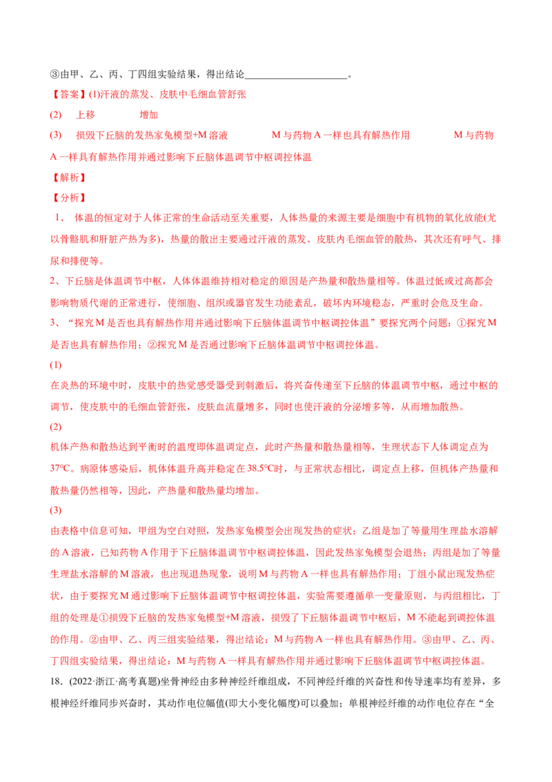 专题09动物生命活动的调节-2022年高考真题和模拟题生物分专题训练（教师版含解析）_2024年新高考资料_1.2024一轮复习_赠2022年高考生物真题与模拟题分类
