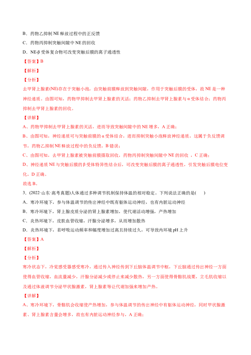 专题09动物生命活动的调节-2022年高考真题和模拟题生物分专题训练（教师版含解析）_2024年新高考资料_1.2024一轮复习_赠2022年高考生物真题与模拟题分类