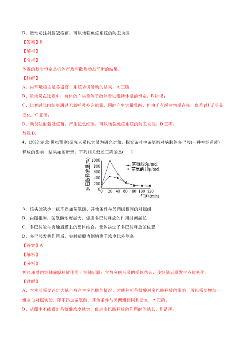 专题09动物生命活动的调节-2022年高考真题和模拟题生物分专题训练（教师版含解析）_2024年新高考资料_1.2024一轮复习_赠2022年高考生物真题与模拟题分类