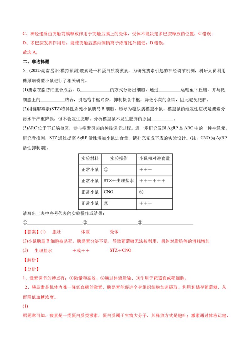 专题09动物生命活动的调节-2022年高考真题和模拟题生物分专题训练（教师版含解析）_2024年新高考资料_1.2024一轮复习_赠2022年高考生物真题与模拟题分类
