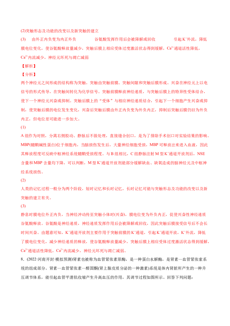 专题09动物生命活动的调节-2022年高考真题和模拟题生物分专题训练（教师版含解析）_2024年新高考资料_1.2024一轮复习_赠2022年高考生物真题与模拟题分类