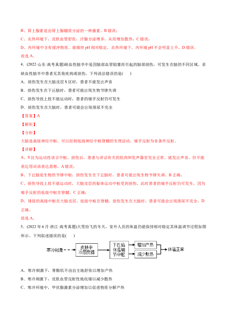 专题09动物生命活动的调节-2022年高考真题和模拟题生物分专题训练（教师版含解析）_2024年新高考资料_1.2024一轮复习_赠2022年高考生物真题与模拟题分类