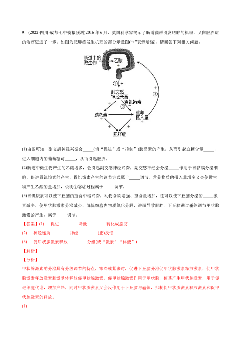专题09动物生命活动的调节-2022年高考真题和模拟题生物分专题训练（教师版含解析）_2024年新高考资料_1.2024一轮复习_赠2022年高考生物真题与模拟题分类