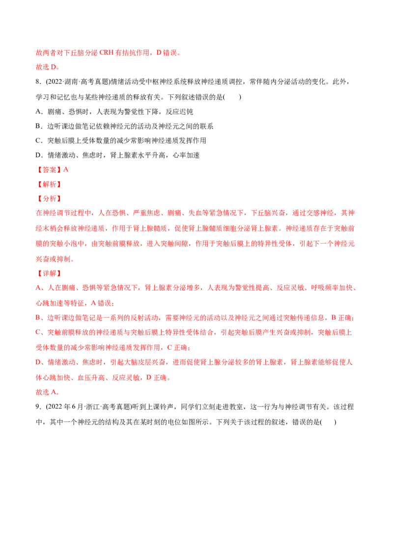 专题09动物生命活动的调节-2022年高考真题和模拟题生物分专题训练（教师版含解析）_2024年新高考资料_1.2024一轮复习_赠2022年高考生物真题与模拟题分类