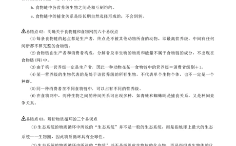 专题08生态系统（解析版）_2024年新高考资料_3.2024专项复习_2024年高考生物热点&middot;重点&middot;难点专练（上海专用）