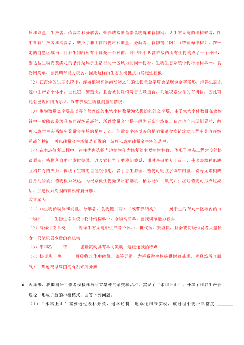专题08生态系统（解析版）_2024年新高考资料_3.2024专项复习_2024年高考生物热点&middot;重点&middot;难点专练（上海专用）