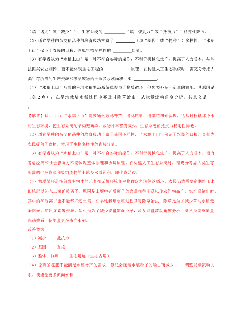 专题08生态系统（解析版）_2024年新高考资料_3.2024专项复习_2024年高考生物热点&middot;重点&middot;难点专练（上海专用）