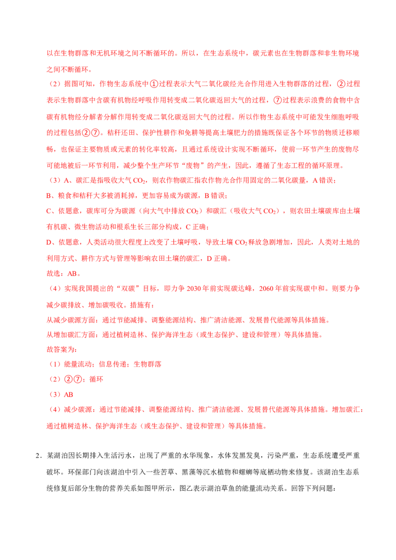 专题08生态系统（解析版）_2024年新高考资料_3.2024专项复习_2024年高考生物热点&middot;重点&middot;难点专练（上海专用）