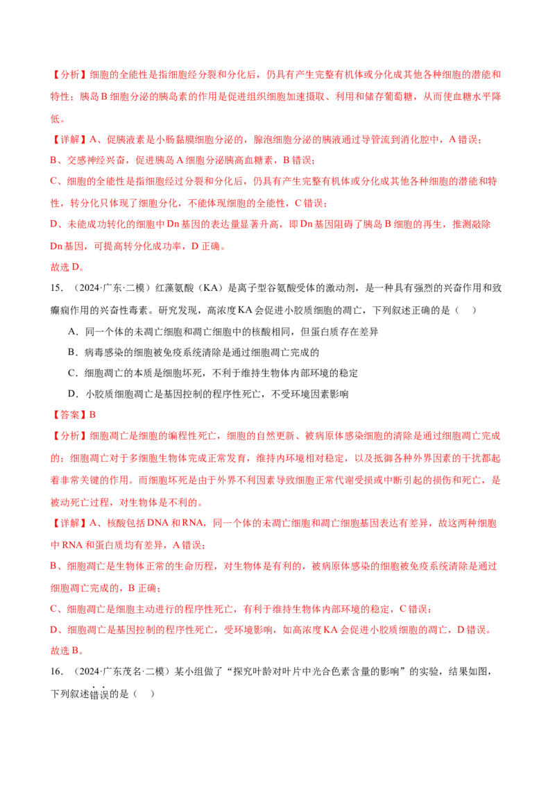 押广东卷选择题细胞的能量供应和生命历程（解析版）_2024年新高考资料_5.2024三轮冲刺_备战2024年高考生物临考题号押题（广东专用）323137816