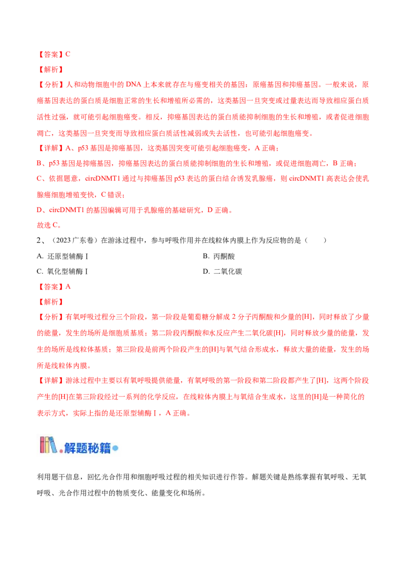 押广东卷选择题细胞的能量供应和生命历程（解析版）_2024年新高考资料_5.2024三轮冲刺_备战2024年高考生物临考题号押题（广东专用）323137816