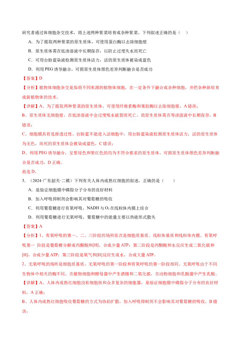 押广东卷选择题细胞的能量供应和生命历程（解析版）_2024年新高考资料_5.2024三轮冲刺_备战2024年高考生物临考题号押题（广东专用）323137816