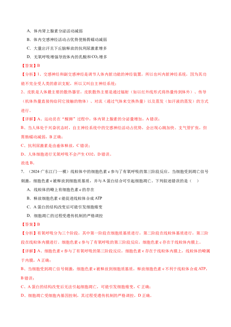 押广东卷选择题细胞的能量供应和生命历程（解析版）_2024年新高考资料_5.2024三轮冲刺_备战2024年高考生物临考题号押题（广东专用）323137816