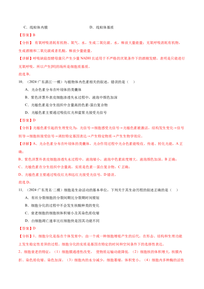 押广东卷选择题细胞的能量供应和生命历程（解析版）_2024年新高考资料_5.2024三轮冲刺_备战2024年高考生物临考题号押题（广东专用）323137816