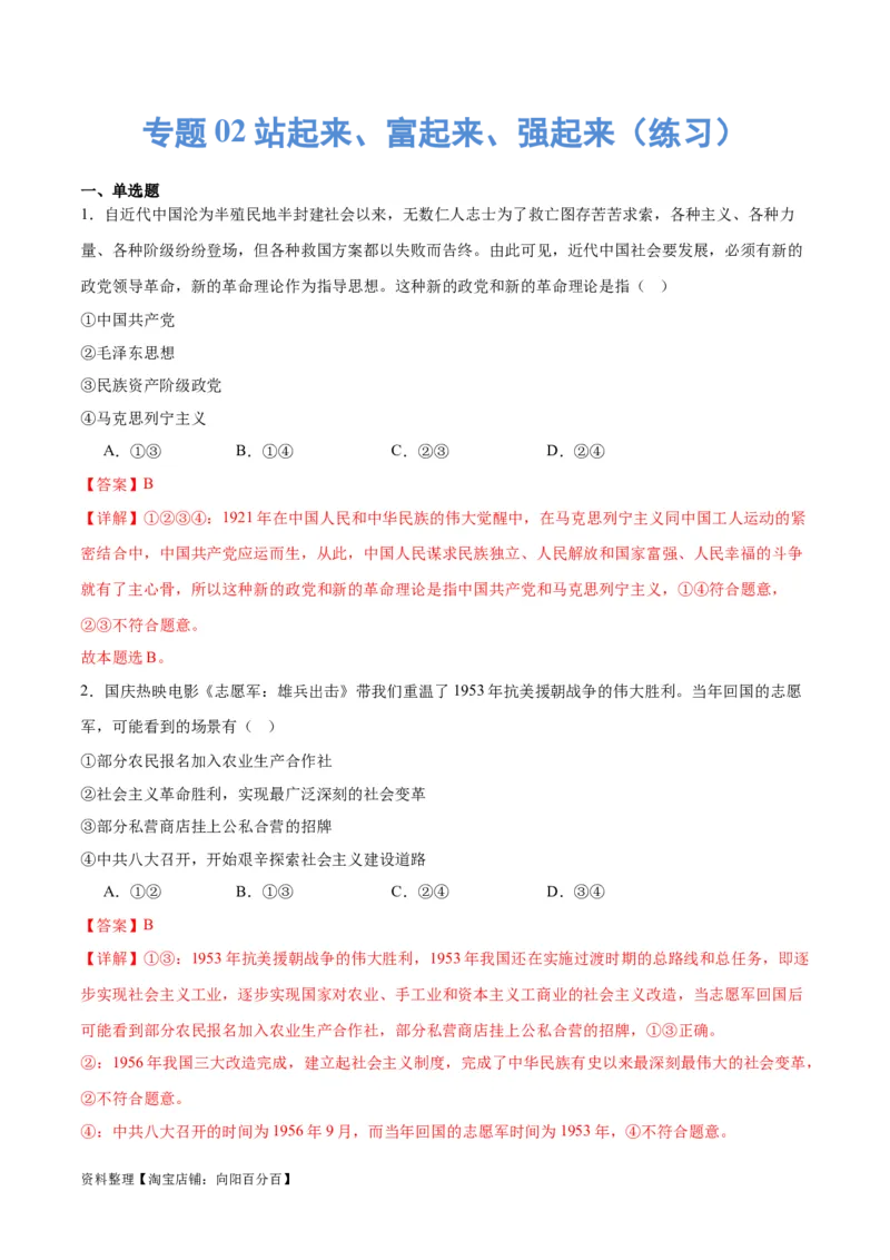 专题02站起来、富起来、强起来（练习）（解析版）_新高考复习资料_2024年新高考资料_二轮复习资料_2024年高考政治二轮复习讲练测（新教材新高考）_配套练习（原卷版+解析版）
