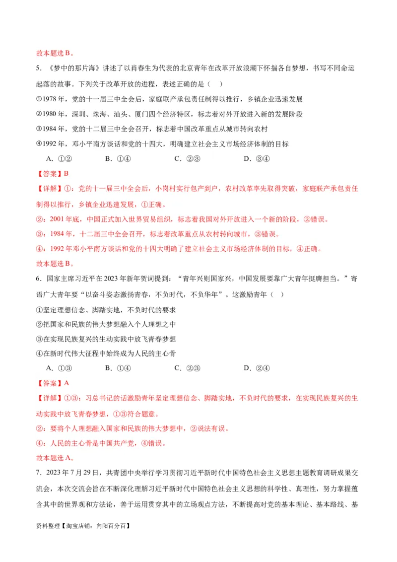 专题02站起来、富起来、强起来（练习）（解析版）_新高考复习资料_2024年新高考资料_二轮复习资料_2024年高考政治二轮复习讲练测（新教材新高考）_配套练习（原卷版+解析版）