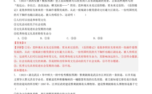 第七课继承发展优秀传统文化（好题过关）（解析版）_新高考复习资料_2024年新高考资料_一轮复习资料_完2024年高考政治一轮复习考点帮（课件+讲义+练习）（新教材新高考）